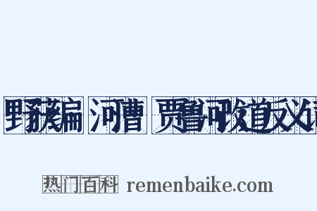 野获编·河漕·贾鲁河改道反义词是什么意思的图片